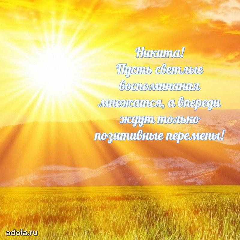 Мерцающая картинка Никите с днем рождения