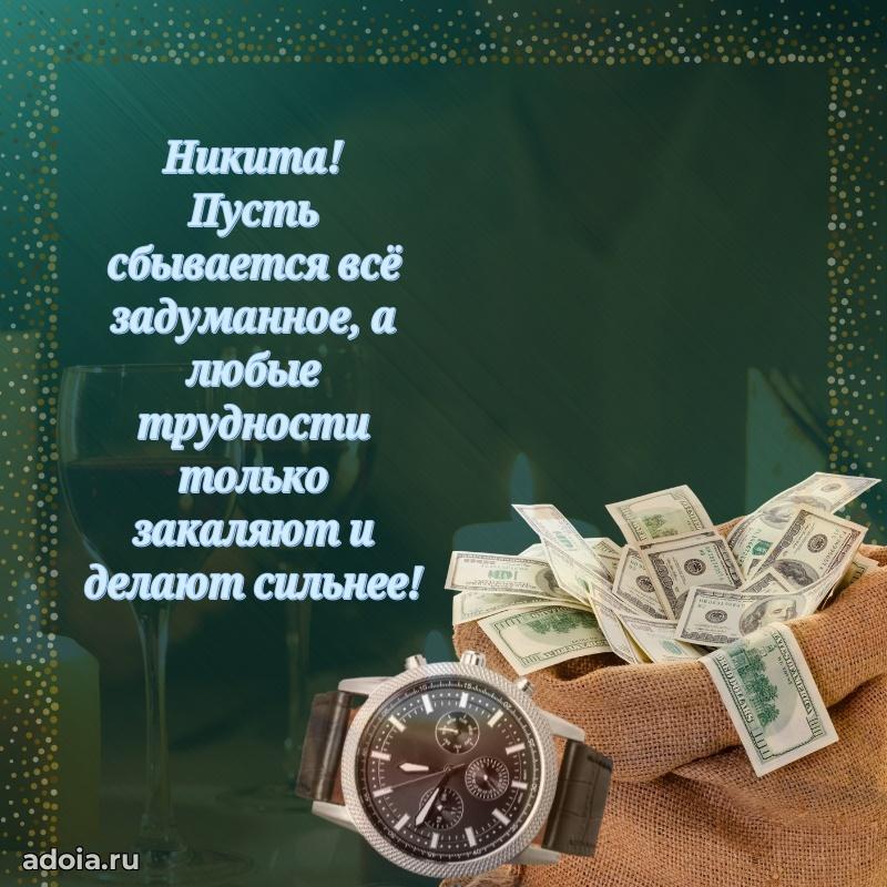 Открытка для ватсап с днем рождения Никите