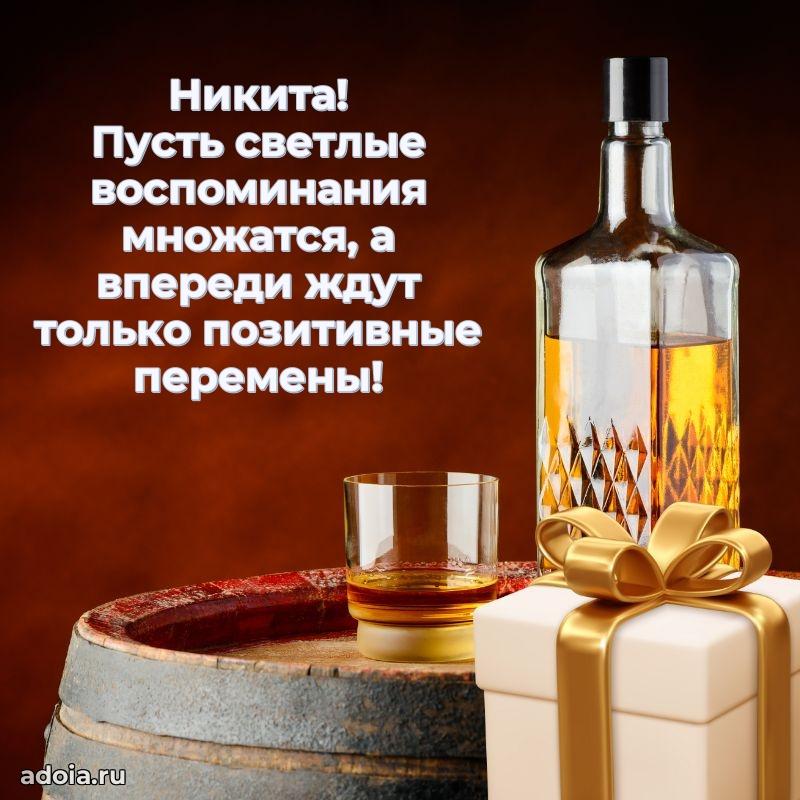 Поздравление Никите праздничные своими словами