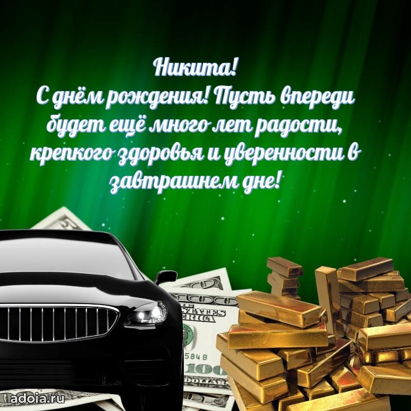 Поздравление мужчине Никите