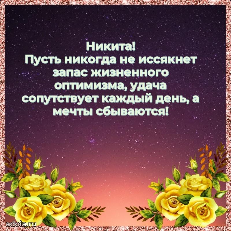 Открытка для ватсап с днем рождения Никите