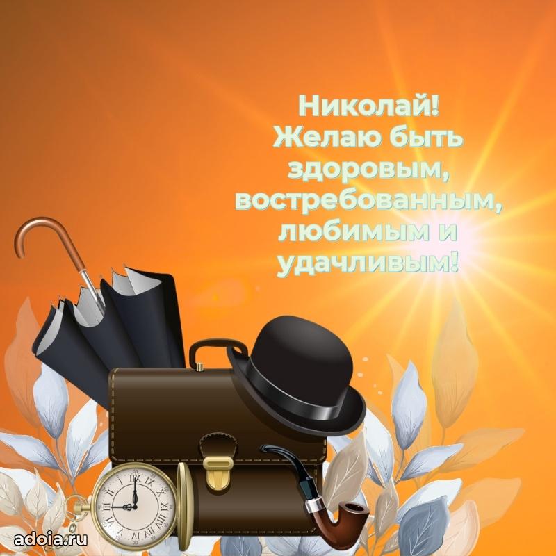 Открытка для ватсап с днем рождения Николаю