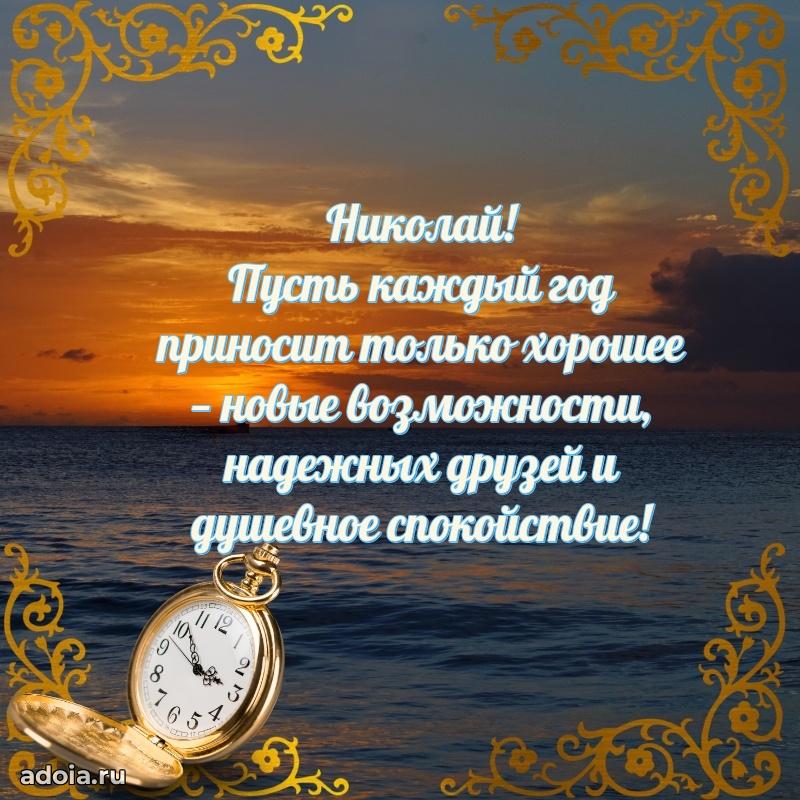 Открытка с пожеланиями Николаю для ватсапа