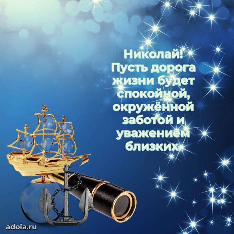 Поздравление мужчине Николаю