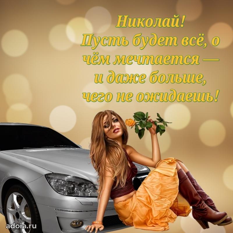 Пожелания трогательные Николаю