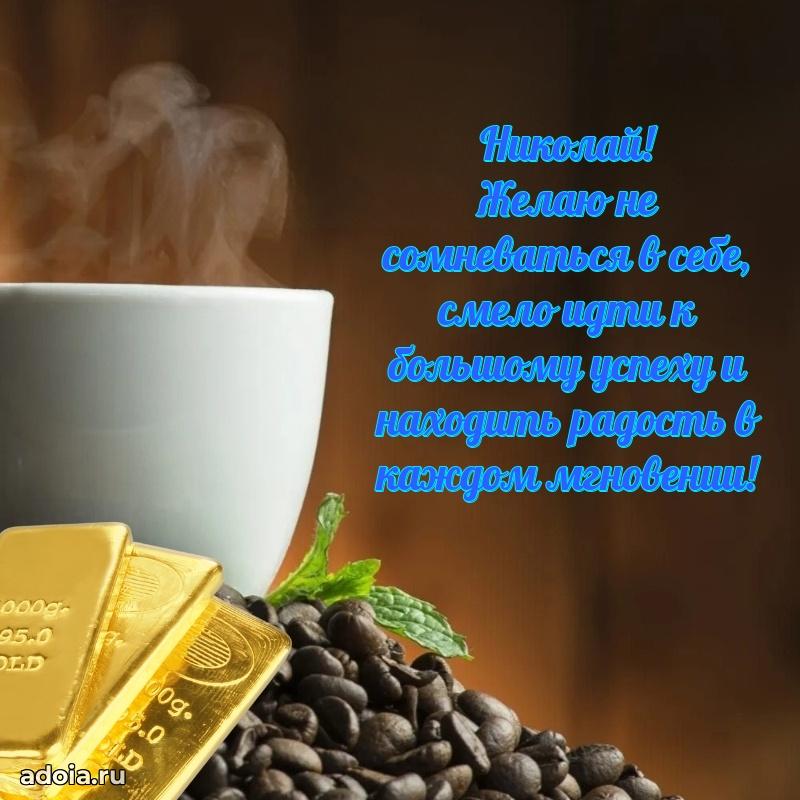 Новые открытки с днем рождения брата праздничные Николаю