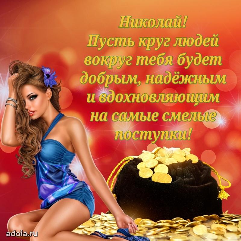 Поздравление племяннику Николаю праздничные своими словами