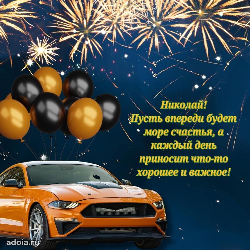 Открытка с пожеланиями Николаю для ватсапа