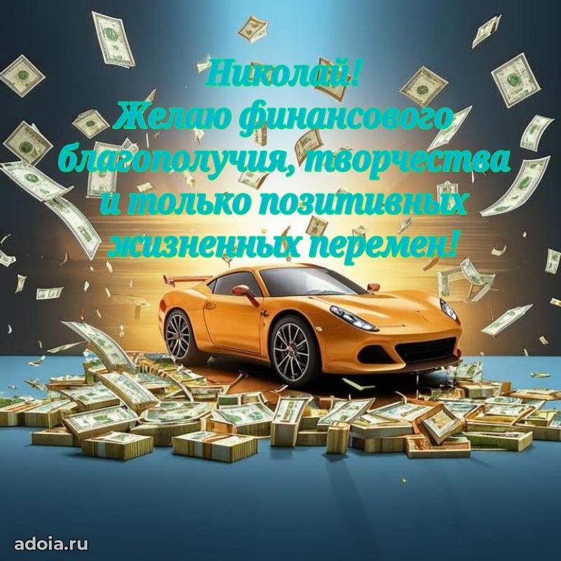 Поздравление парню Николаю