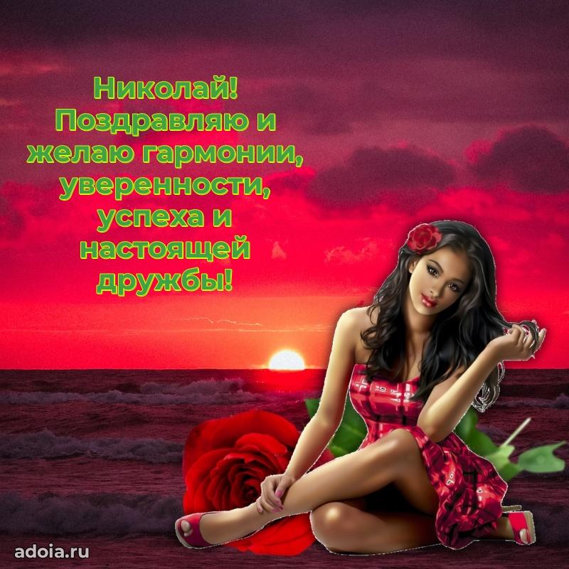 Мерцающая картинка сыну Николаю с днем рождения