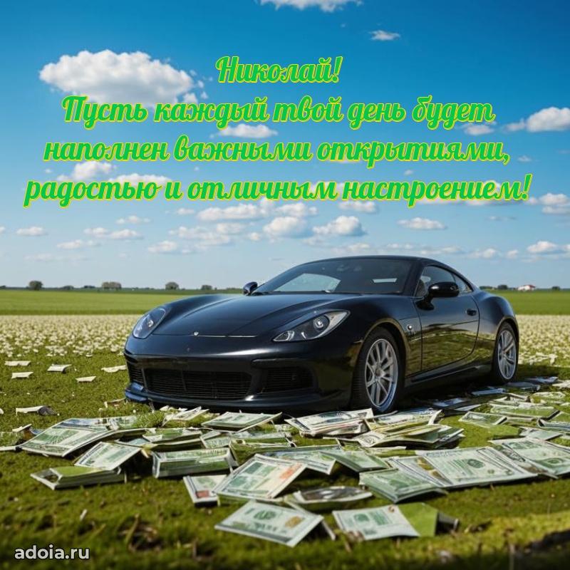 Открытка для ватсап с днем рождения Николаю