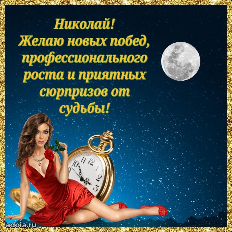 Пожелания трогательные Николаю