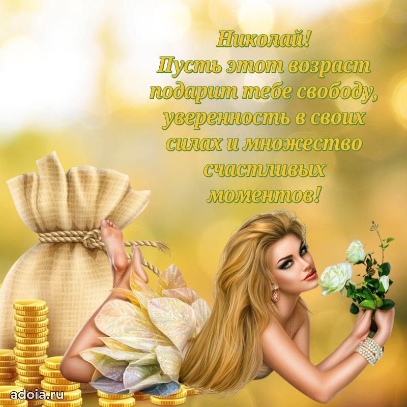 Новые открытки с днем рождения брата праздничные Николаю