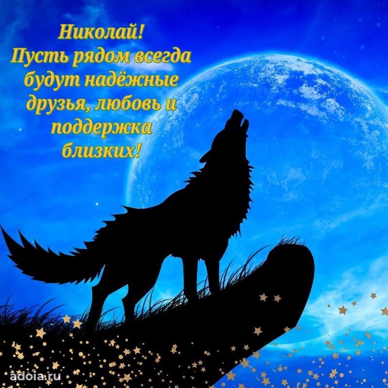 Открытка Николаю праздничная