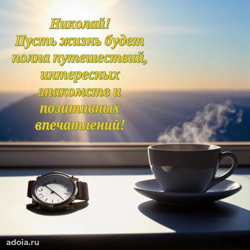 Открытка с пожеланиями Николаю для ватсапа