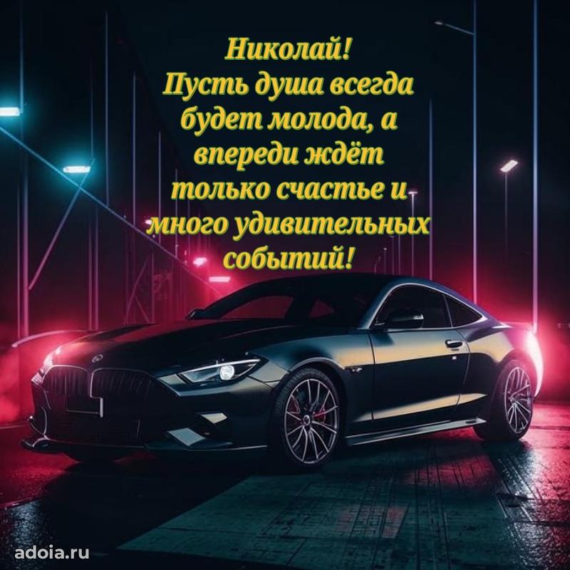 Поздравить друга с др Николаю