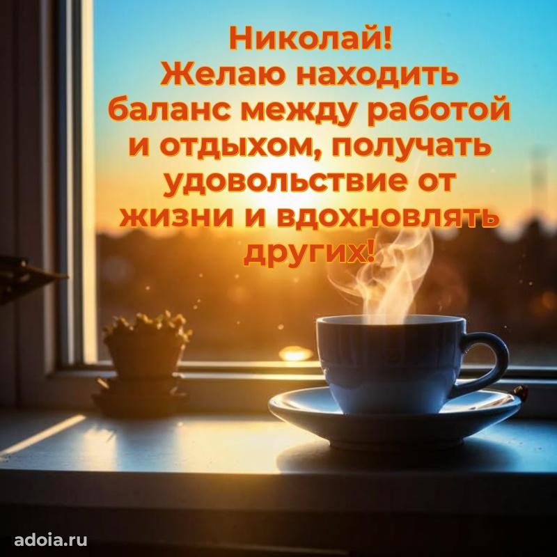 Поздравление парню Николаю