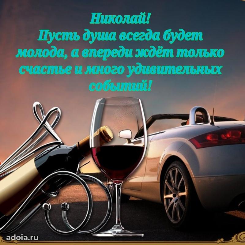 Картинка коллеге Николаю