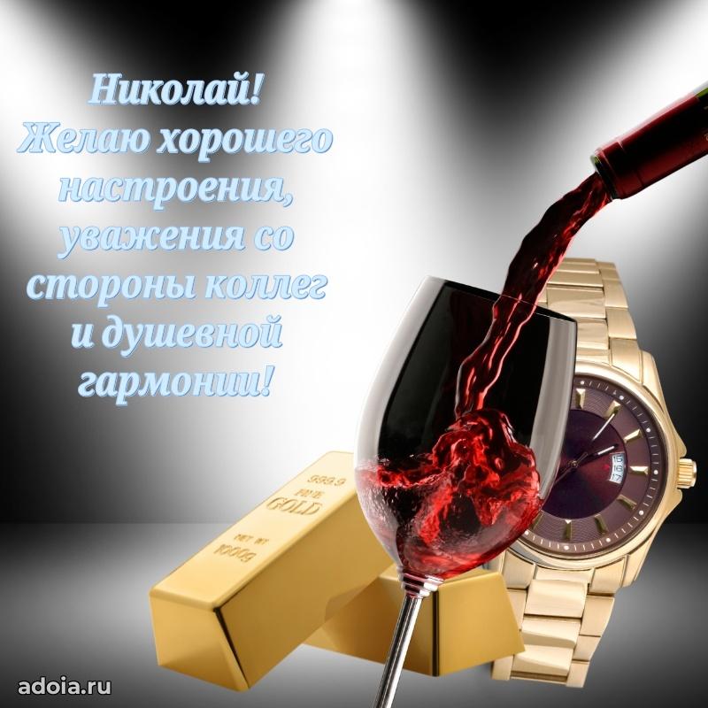 Открытка с пожеланиями Николаю для ватсапа