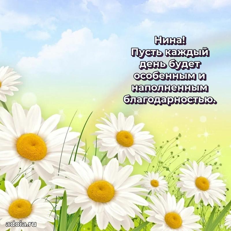 Открытка для ватсап с днем рождения Нине