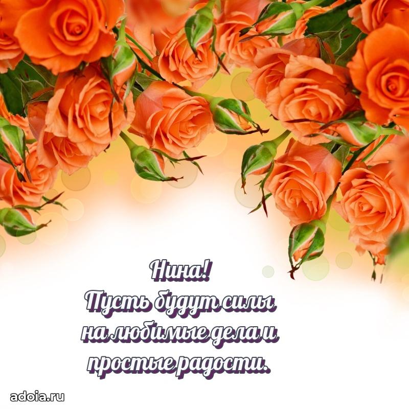 Пожелания маме Нине