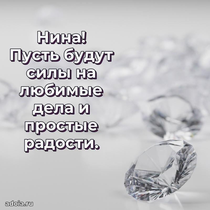 Открытка с пожеланиями Нине для ватсапа