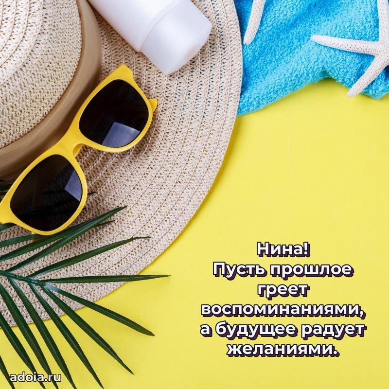 Поздравление женщине Нине