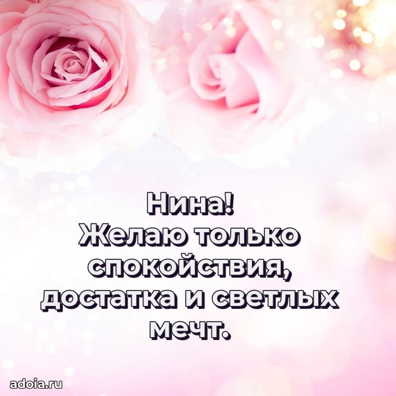 Яркая гифка Нине с днем рождения