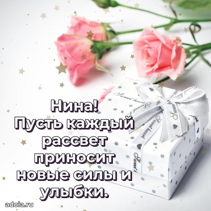 Открытка для ватсап с днем рождения Нине