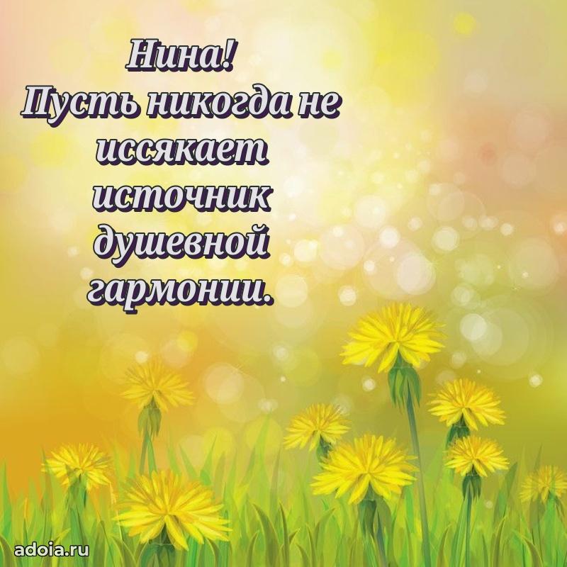 Пожелания маме Нине