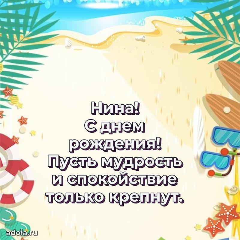 Новые открытки с днем рождения праздничные Нине
