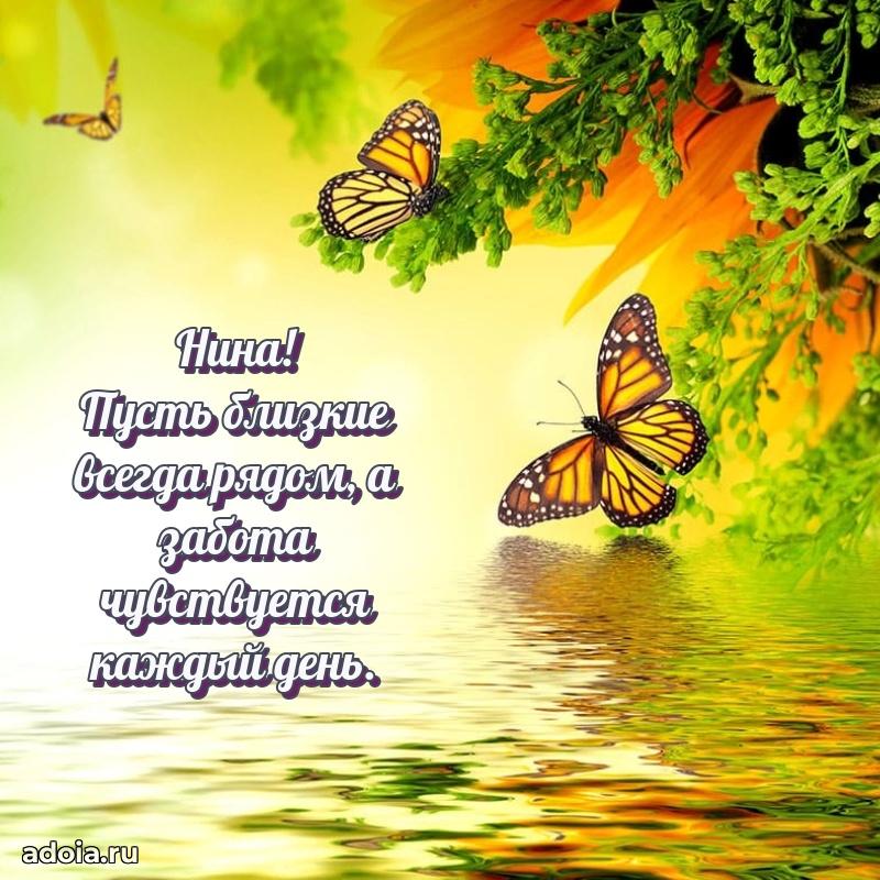 Открытка Нине праздничная