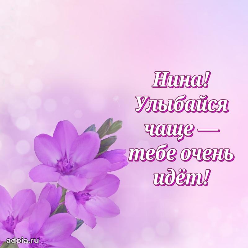 Яркая гифка Нине с днем рождения