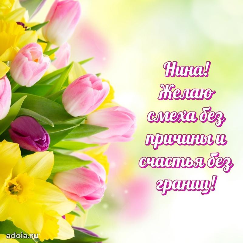 Пожелания маме Нине