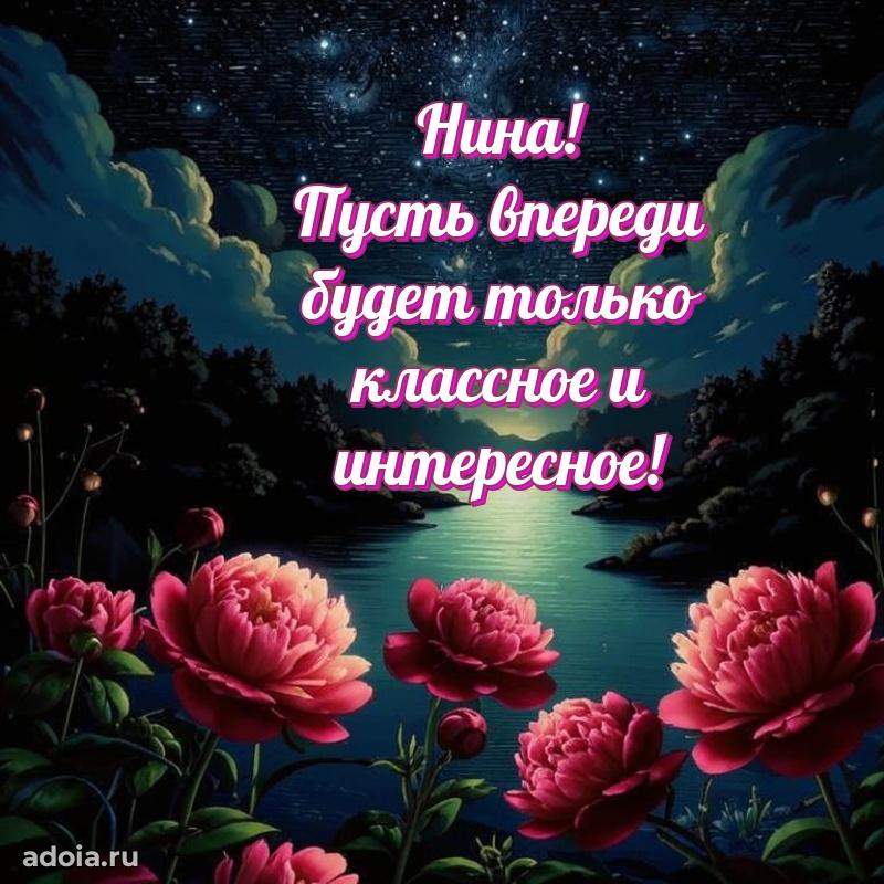 Поздравление Нине праздничные своими словами в прозе