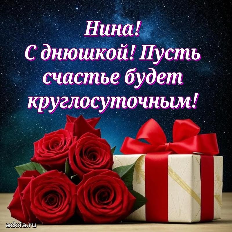 Открытка с пожеланиями Нине для ватсапа