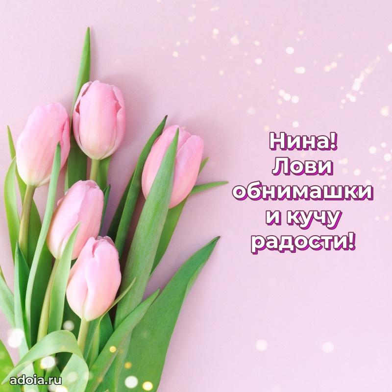 Картинка дочери Нине