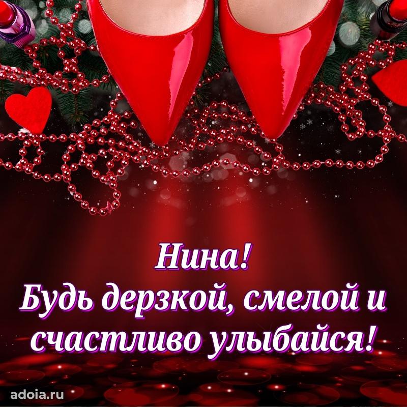 Мерцающая картинка Нине с днем рождения