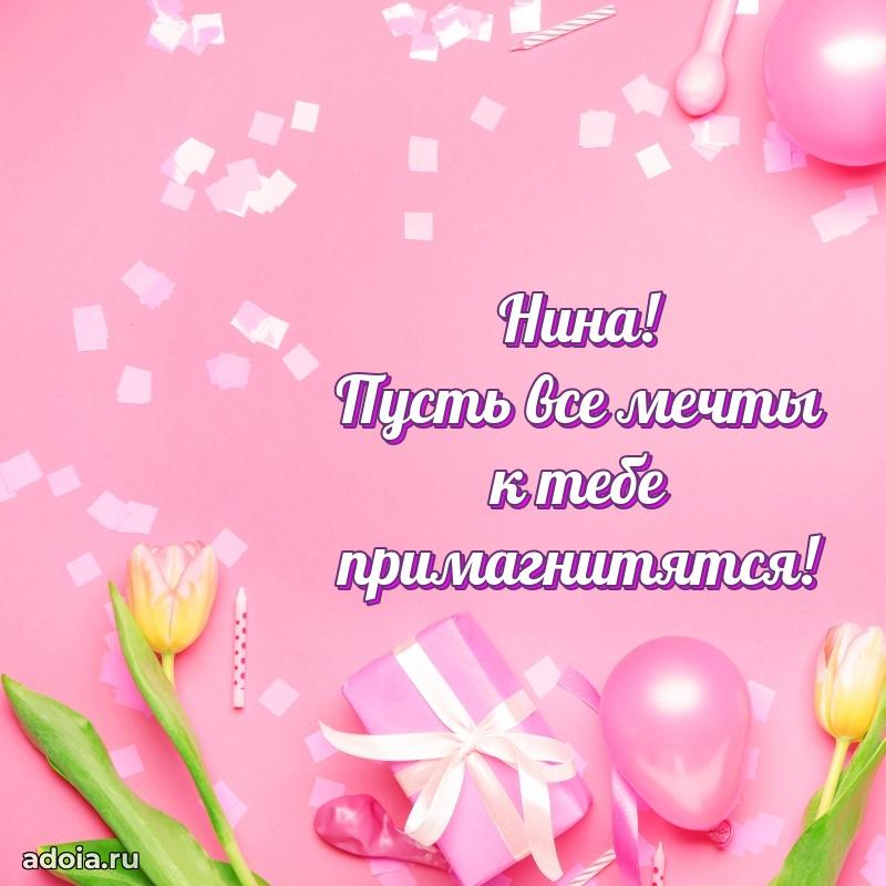 Пожелания маме Нине
