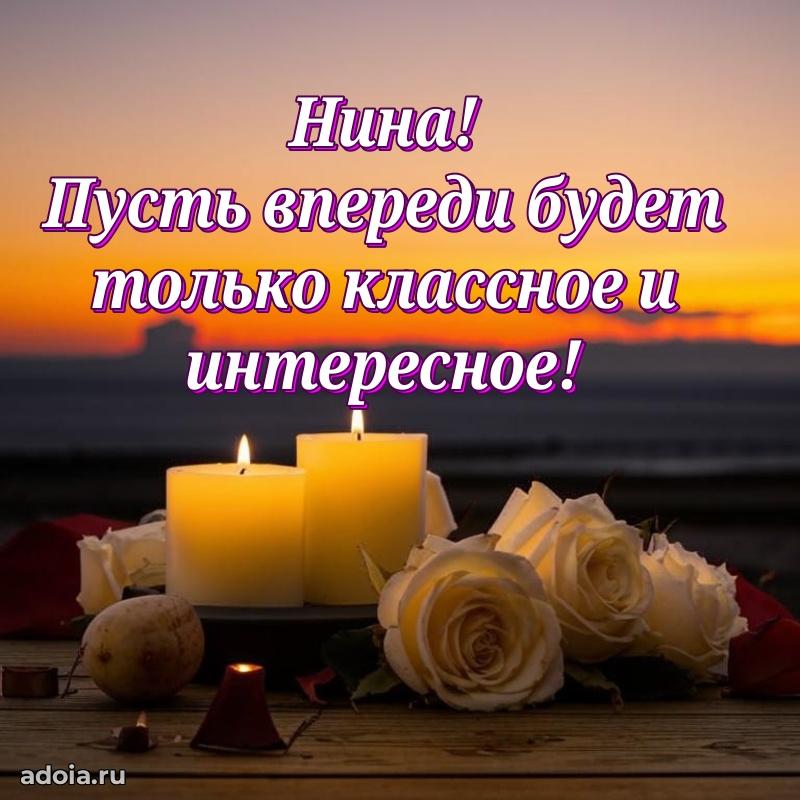 Новые открытки с днем рождения праздничные Нине