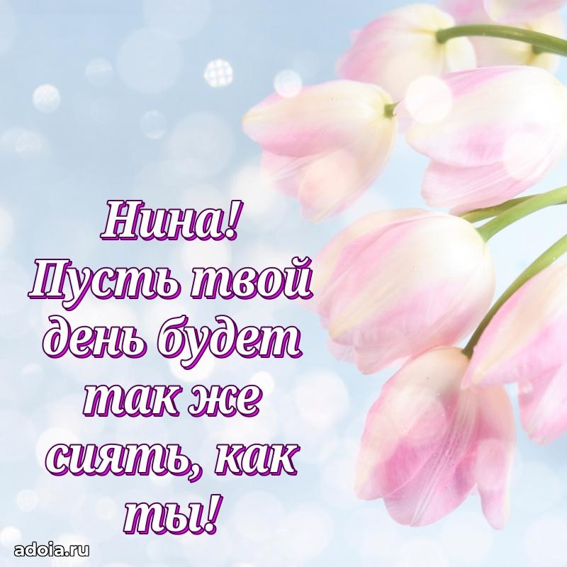Открытка Нине праздничная