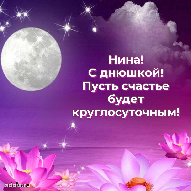 Поздравление Нине праздничные своими словами в прозе