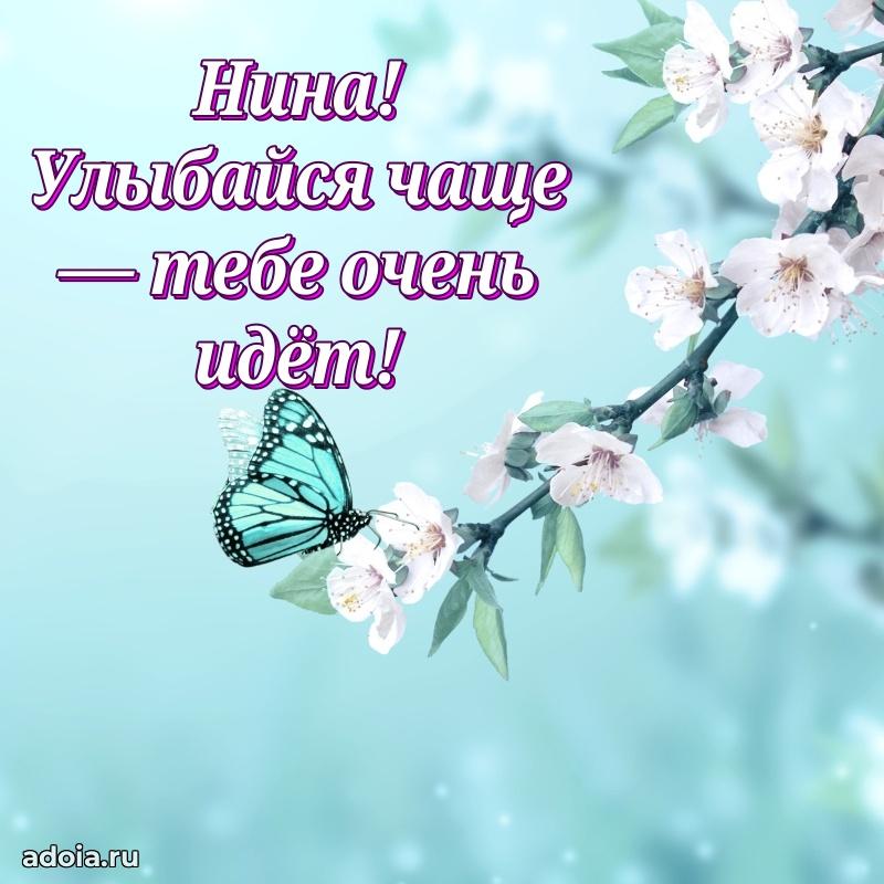 Поздравить подругу с др Нине