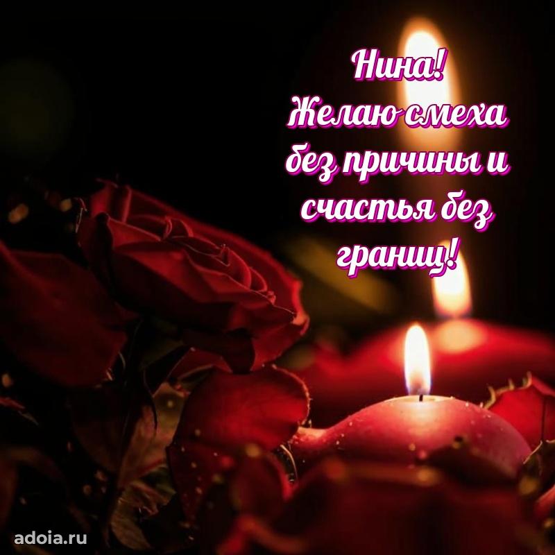 Поздравление женщине Нине