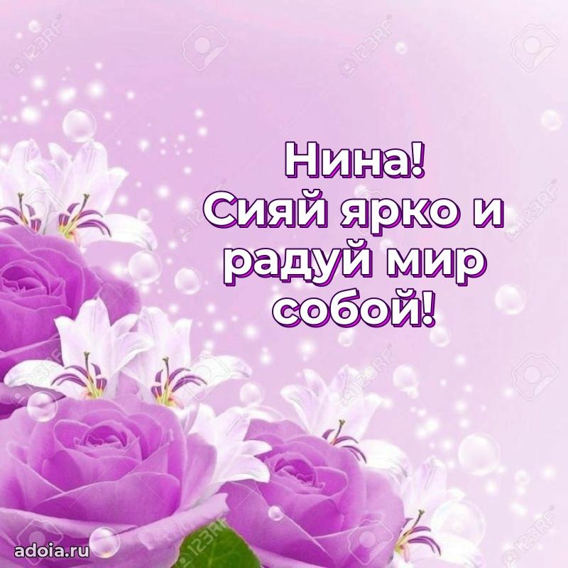 Яркая гифка Нине с днем рождения