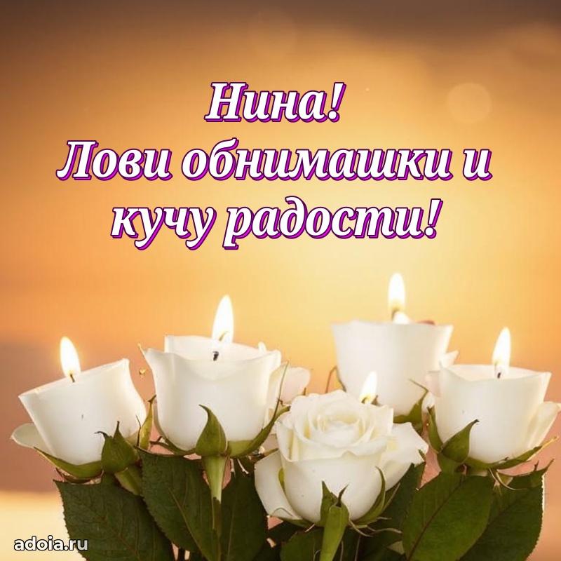 Смешная открытка для ватсап с днем рождения Нине