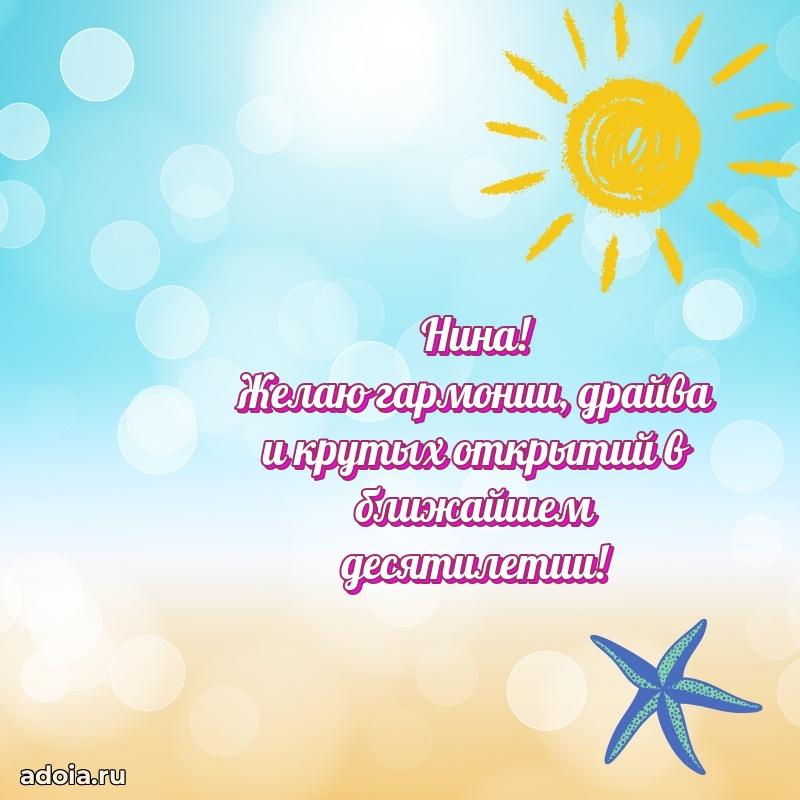 Пожелания маме Нине