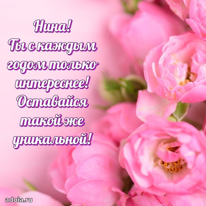 Новые открытки с днем рождения праздничные Нине