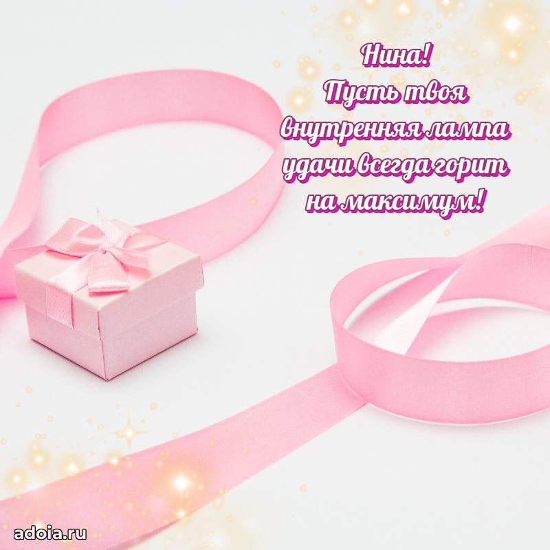 Поздравить подругу с др Нине