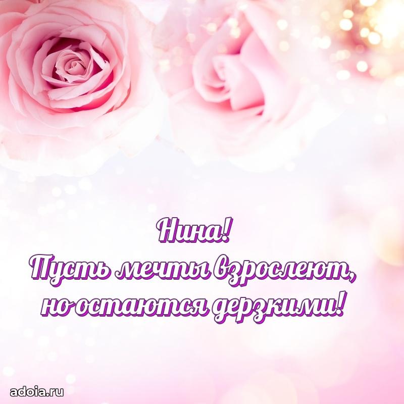 Мерцающая картинка Нине с днем рождения